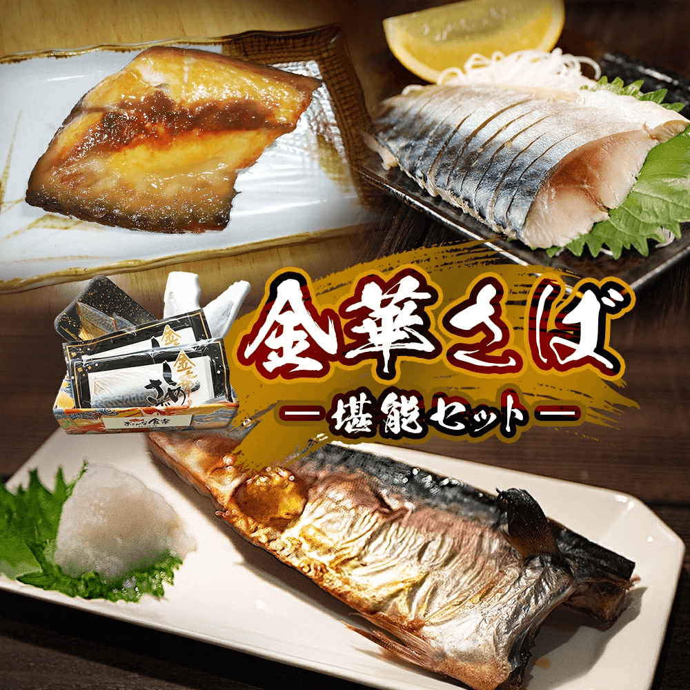 金華さば堪能セット